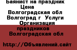Баянист на праздник › Цена ­ 1 000 - Волгоградская обл., Волгоград г. Услуги » Организация праздников   . Волгоградская обл.